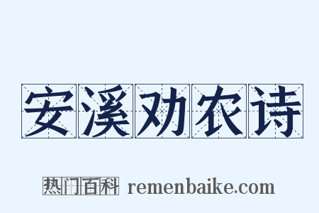 安溪劝农诗是什么意思的图片